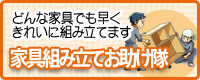 家具組み立てお助け隊