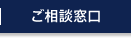 ご相談窓口