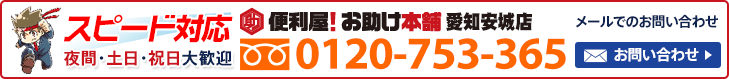 便利屋 お助け本舗 愛知安城店へお気軽にお問い合わせください　メールでのお問い合わせはこちら